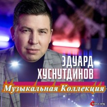 Эдуард Хуснутдинов - Коллекция (1-2) скачать торрент файл