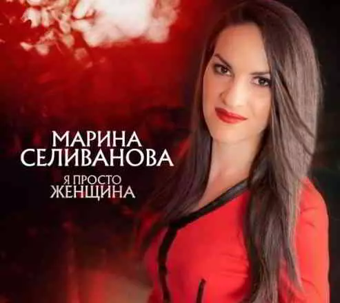 Марина Селиванова - Я просто женщина музыку скачать Марина Селиванова - Я просто женщина музыку торрент