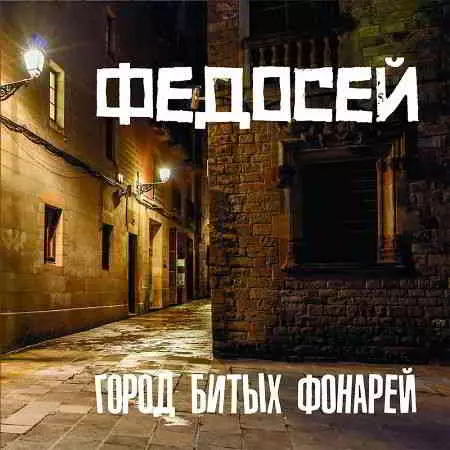 Федосей - Город битых фонарей музыку скачать Федосей - Город битых фонарей музыку торрент