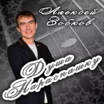 Алексей Зобков - Душа нараспашку музыку скачать Алексей Зобков - Душа нараспашку музыку торрент