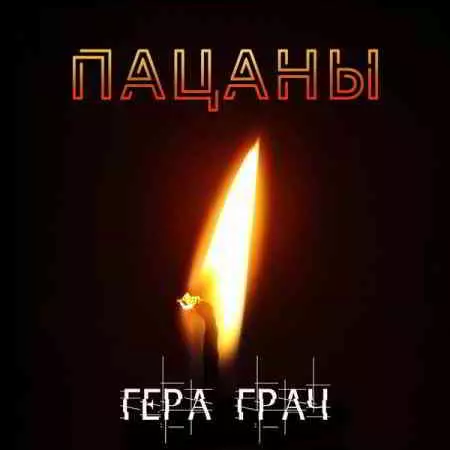 Гера Грач - Пацаны музыку скачать Гера Грач - Пацаны музыку торрент
