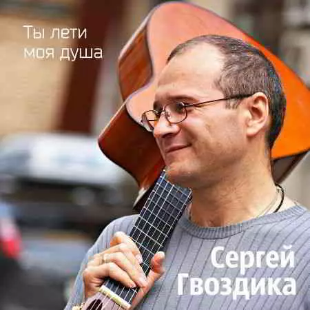 Сергей Гвоздика - Ты лети моя душа музыку скачать Сергей Гвоздика - Ты лети моя душа музыку торрент