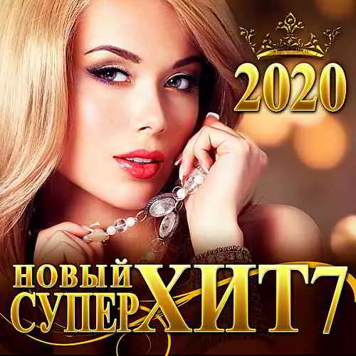Новый СуперХит 7 музыку скачать Новый СуперХит 7 музыку торрент