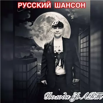 Володя Фарт - Володя Фарт - торрент