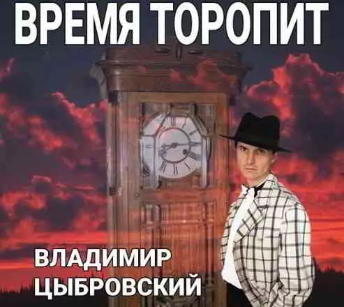 Владимир Цыбровский - Время торопит музыку скачать Владимир Цыбровский - Время торопит музыку торрент