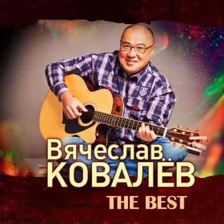 Вячеслав Ковалев - The Best музыку скачать Вячеслав Ковалев - The Best музыку торрент