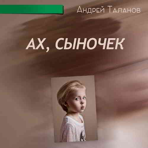 Андрей Таланов - Ах, Сыночек скачать торрент файл