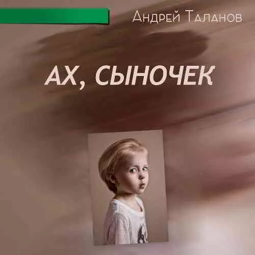 Андрей Таланов - Ах, Сыночек музыку скачать Андрей Таланов - Ах, Сыночек музыку торрент
