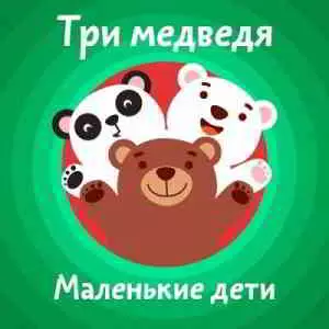 Три медведя - Маленькие дети музыку скачать Три медведя - Маленькие дети музыку торрент