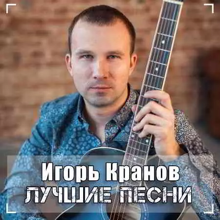Игорь Кранов - Лучшие песни музыку скачать Игорь Кранов - Лучшие песни музыку торрент