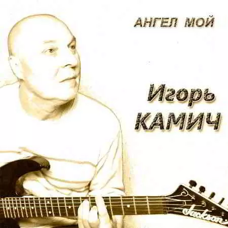 Игорь Камич - Ангел мой Игорь Камич - Ангел мой торрент