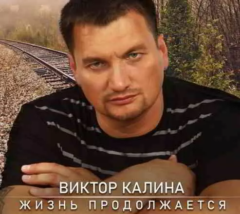 Виктор Калина - Жизнь продолжается музыку скачать Виктор Калина - Жизнь продолжается музыку торрент
