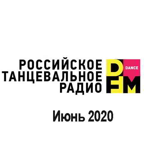 Radio DFM Top D-Chart Июнь 2020 скачать Сборник песен торрент