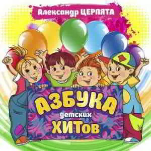 Александр Церпята - Азбука детских хитов музыку скачать Александр Церпята - Азбука детских хитов музыку торрент
