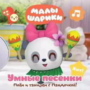 Малышарики - Умные песенки. Поём и танцуем с Пандочкой Малышарики - Умные песенки. Поём и танцуем с Пандочкой торрент