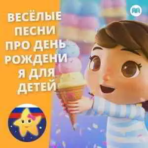 Литл Бэйби Бам - Весёлые песни про день рождения для детей музыку скачать Литл Бэйби Бам - Весёлые песни про день рождения для детей музыку торрент