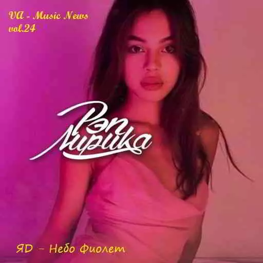 Music News vol.24 музыку скачать Music News vol.24 музыку торрент