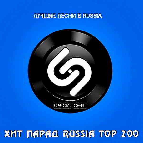 Shazam Хит-парад Russia Top 200 [01.07] скачать Сборник песен торрент