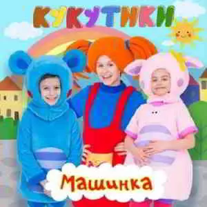 Кукутики - Машинка музыку скачать Кукутики - Машинка музыку торрент