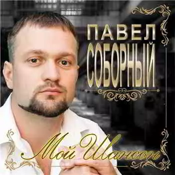 Павел Соборный - Мой шансон музыку скачать Павел Соборный - Мой шансон музыку торрент