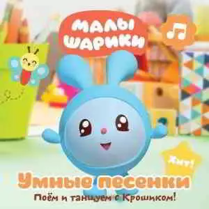 Малышарики - Умные песенки. Поём и танцуем с Крошиком музыку скачать Малышарики - Умные песенки. Поём и танцуем с Крошиком музыку торрент