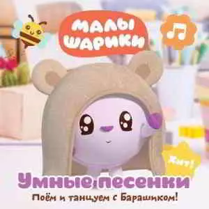 Малышарики - Умные песенки. Поём и танцуем с Барашиком музыку скачать Малышарики - Умные песенки. Поём и танцуем с Барашиком музыку торрент