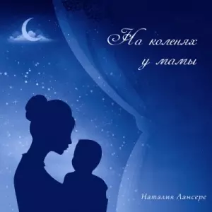 Наталия Лансере - На коленях у мамы музыку скачать Наталия Лансере - На коленях у мамы музыку торрент