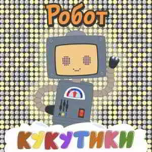 Кукутики - Робот Кукутики - Робот торрент