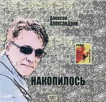 Алексей Александрин - Накопилось скачать Сборник песен торрент