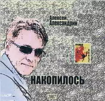 Алексей Александрин - Накопилось музыку скачать Алексей Александрин - Накопилось музыку торрент