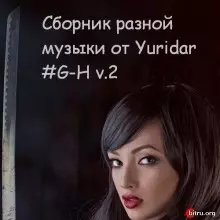 Понемногу отовсюду - разной музыки от Yuridar #G-H v.2 музыку скачать Понемногу отовсюду - разной музыки от Yuridar #G-H v.2 музыку торрент