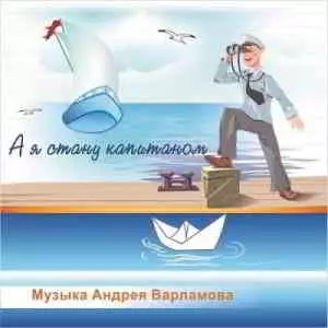 Андрей Варламов - А я стану капитаном музыку скачать Андрей Варламов - А я стану капитаном музыку торрент
