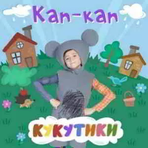 Кукутики - Кап-кап музыку скачать Кукутики - Кап-кап музыку торрент