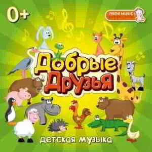 Ляля Music - Добрые друзья музыку скачать Ляля Music - Добрые друзья музыку торрент