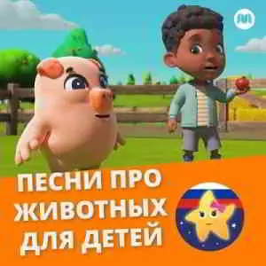 Литл Бэйби Бам - Песни про животных для детей музыку скачать Литл Бэйби Бам - Песни про животных для детей музыку торрент