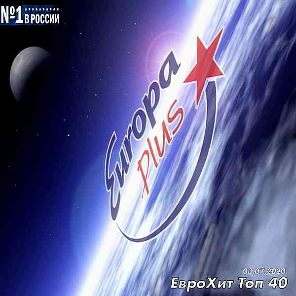 Europa Plus: ЕвроХит Топ 40 [03.07] скачать Сборник песен торрент