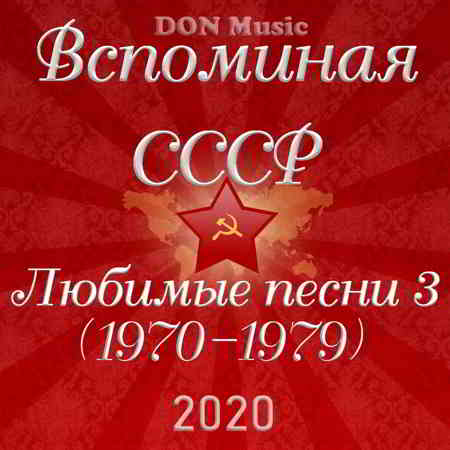 Вспоминая СССР. Любимые песни 3 (1970-1979) скачать Сборник песен торрент