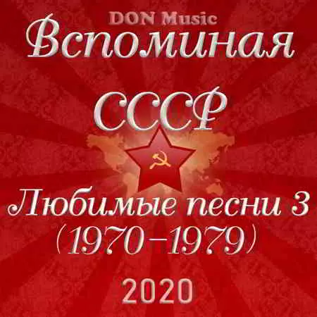 Вспоминая СССР. Любимые песни 3 (1970-1979) Вспоминая СССР. Любимые песни 3 (1970-1979) торрент