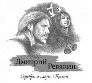 Дмитрий Ревякин - Серебро и Слёзы. Пролог музыку скачать Дмитрий Ревякин - Серебро и Слёзы. Пролог музыку торрент