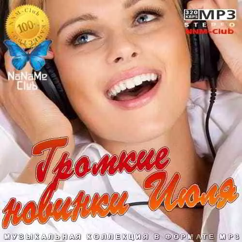 Громкие новинки Июля - 2020 Громкие новинки Июля - 2020 торрент