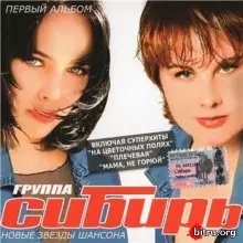 Группа «Сибирь» - Первый альбом музыку скачать Группа «Сибирь» - Первый альбом музыку торрент
