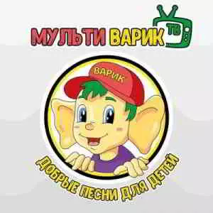 МультиВарик ТВ - Добрые песни для детей МультиВарик ТВ - Добрые песни для детей торрент