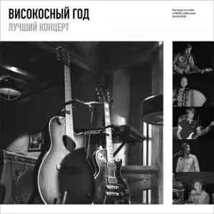 Високосный Год - Лучший концерт музыку скачать Високосный Год - Лучший концерт музыку торрент