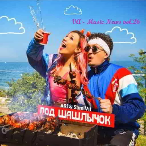Music News vol.26 музыку скачать Music News vol.26 музыку торрент