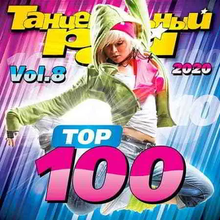 Танцевальный Рай - Top 100 Vol.8 музыку скачать Танцевальный Рай - Top 100 Vol.8 музыку торрент