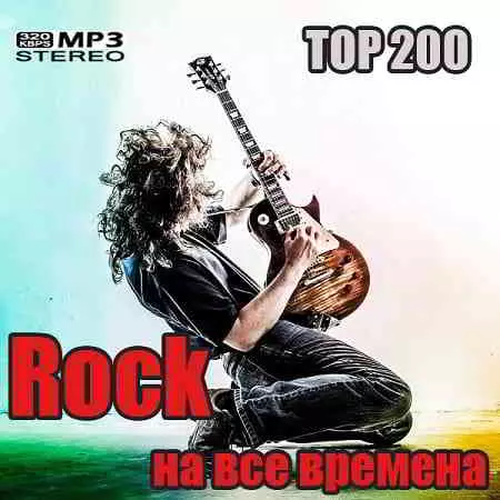 Top 200: Rock на все времена музыку скачать Top 200: Rock на все времена музыку торрент