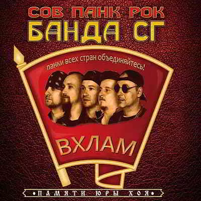 Панк Жлоб Рок Банда СГ - В хлам музыку скачать Панк Жлоб Рок Банда СГ - В хлам музыку торрент