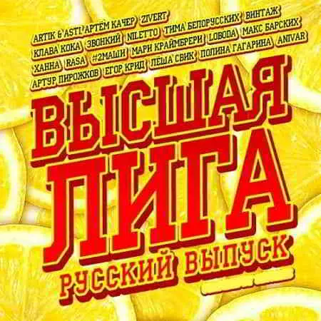 Высшая лига. Русский выпуск музыку скачать Высшая лига. Русский выпуск музыку торрент