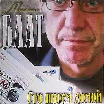 Михаил Блат - Сто писем домой музыку скачать Михаил Блат - Сто писем домой музыку торрент