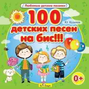 Юрий Кудинов - 100 детских песен на бис!!! музыку скачать Юрий Кудинов - 100 детских песен на бис!!! музыку торрент